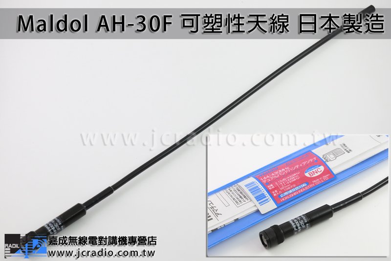 Maldol AH-30F 可塑性天線 日本製造/BNC