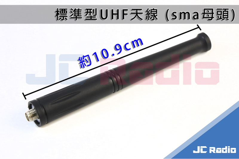 標準型業務型天線 UHF/400~520MHz/10.9公分/SMA母頭(SMAJ)