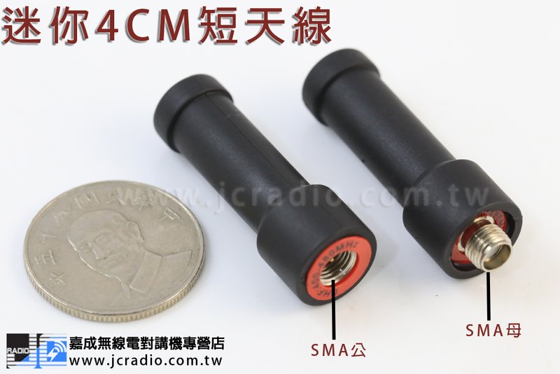 業務型對講機專用迷你短天線/4CM/UHF/SMAP/SMAJ