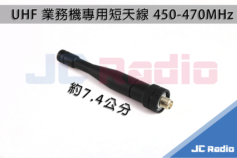 業務機專用短天線 UHF/450-470MHz/7.4CM/SMA母頭(SMAJ)