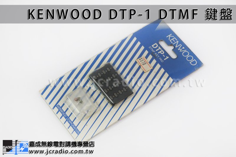 全新庫存品出清 日本原裝進口 KENWOOD DTP-1 DTMF 鍵盤 for TH-26 TH-