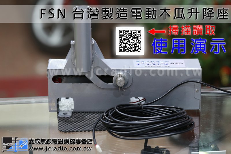 (停產) FSN 台灣製造電動升降座 附控制開關