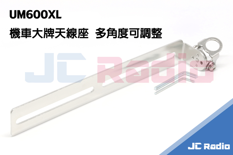 台灣製造 UM600XL 機車用 大牌天線座 車牌天線座 多角度可調整 白鐵材質