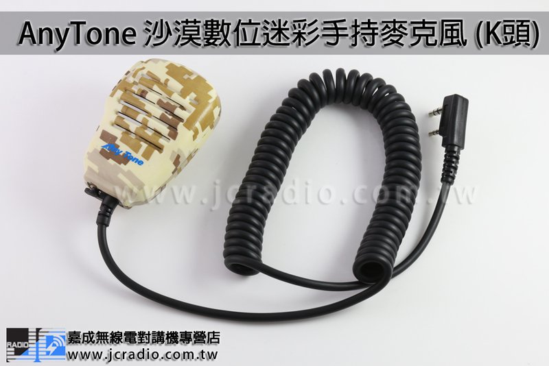 AnyTone 沙漠數位迷彩手持麥克風 手麥 (K)