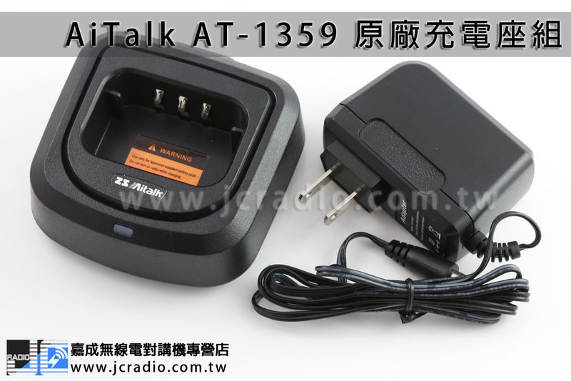 AiTalk AT-1359 原廠充電座組 變壓器 座充組