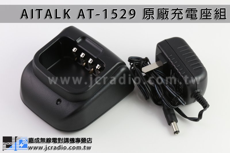 Aitalk AT-1529 原廠充電座組 充電器 充電座