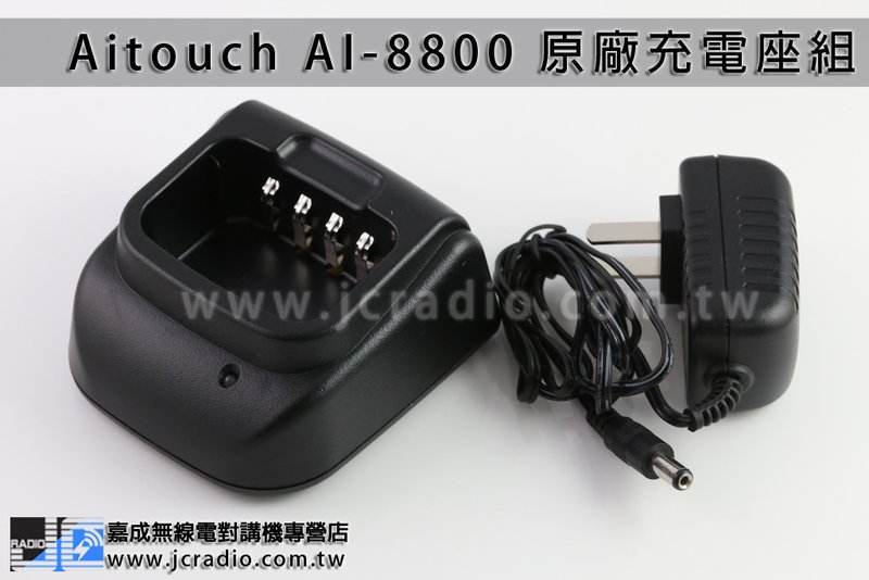 Aitouch AI-8800 原廠座充組 充電器 充電座