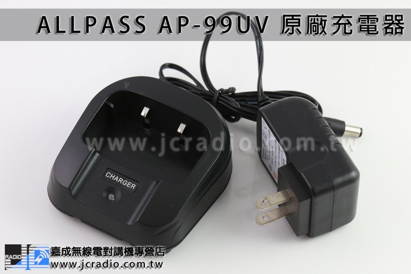 ALLPASS AP-99UV 原廠座充組 充電器 充電座