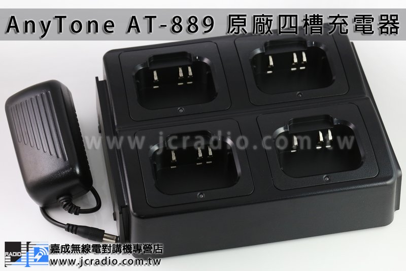 AnyTone AT-889 AT-288 四槽充電器