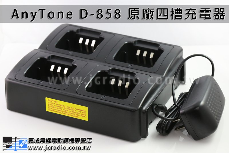 AnyTone AT-D858 原廠四槽充電座組 4槽充電器