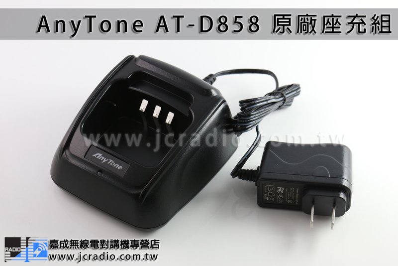 AnyTone AT-D858 原廠座充組 充電器 充電座