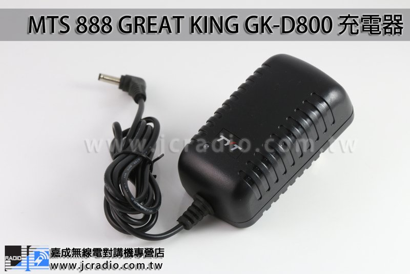 MTS 888 GREAT KING GK-D800 充電器