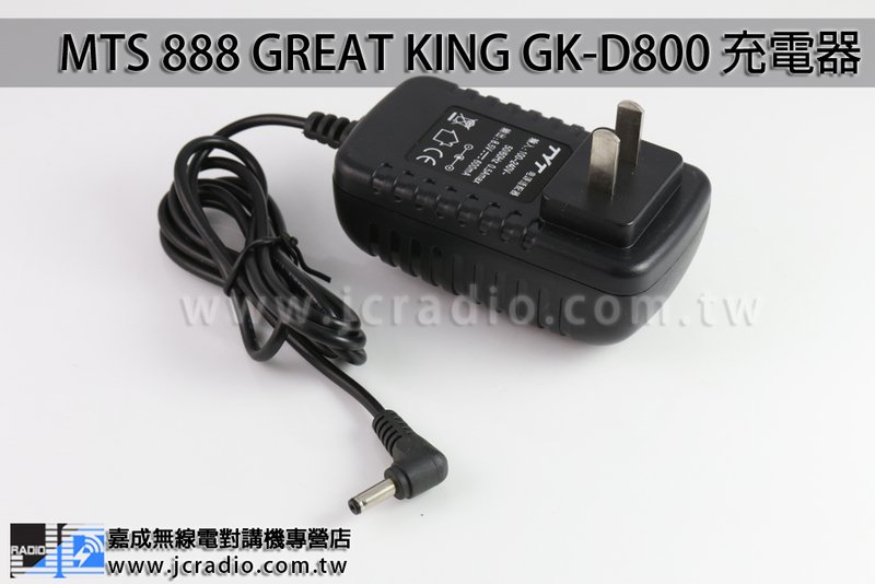 MTS 888 GREAT KING GK-D800 充電器