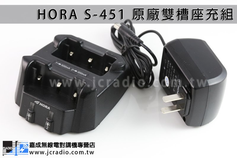 HORA S451 HORA S-451 原廠雙槽式座充 充電器 充電座 (含變壓器)