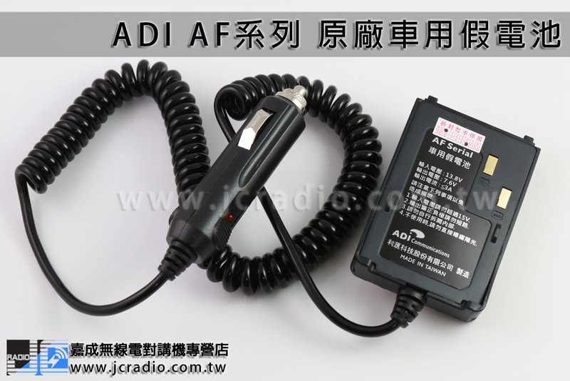 ADI AF-16 46 車充假電池