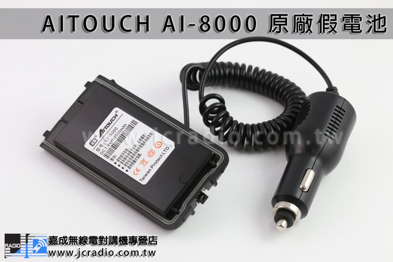  AITOUCH AI-8000 原廠車充假電池 點菸器電源 車用電源