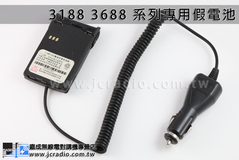  MTS-3188 MTS-VU880 TRAP TR-588 專用車充假電池