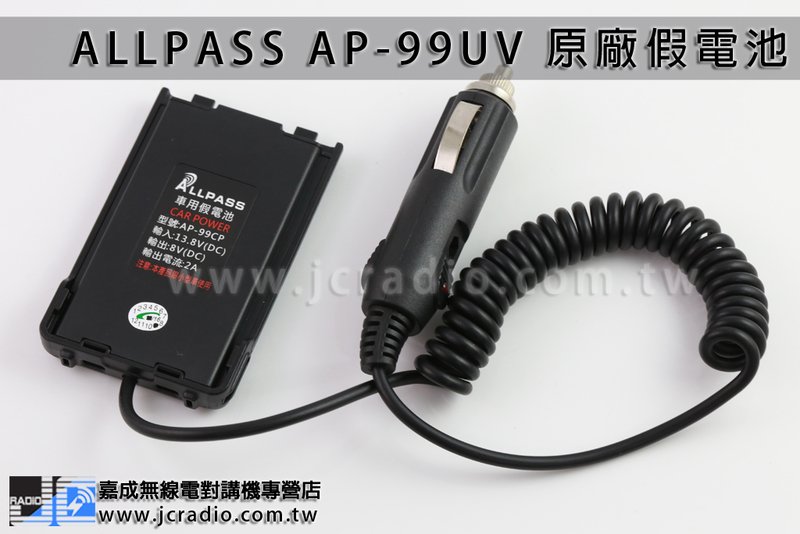  ALLPASS AP-99UV 原廠車充假電池 車用電源