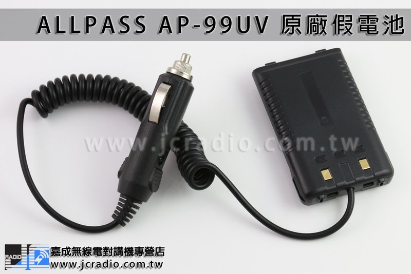  ALLPASS AP-99UV 原廠車充假電池 車用電源