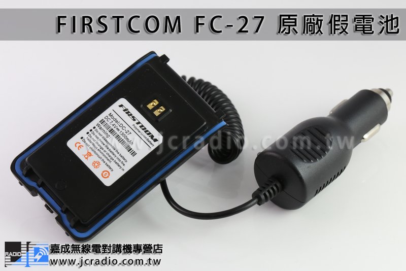 FIRSTCOM FC-27 車充假電池