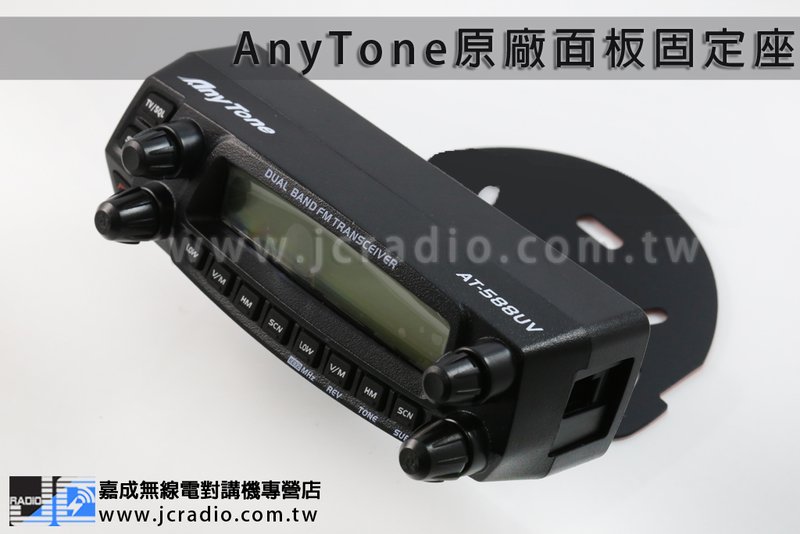 AnyTone AT-588UV 原廠車機面板固定架