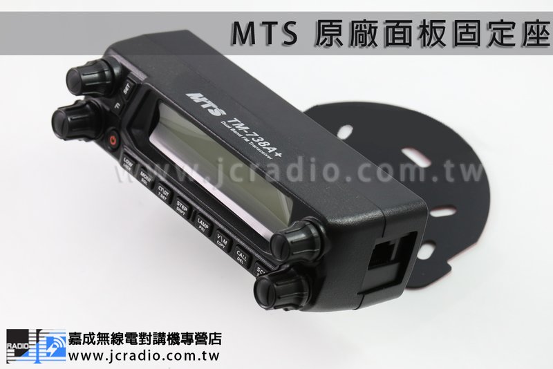 MTS TM-738A+ 原廠車機面板固定架