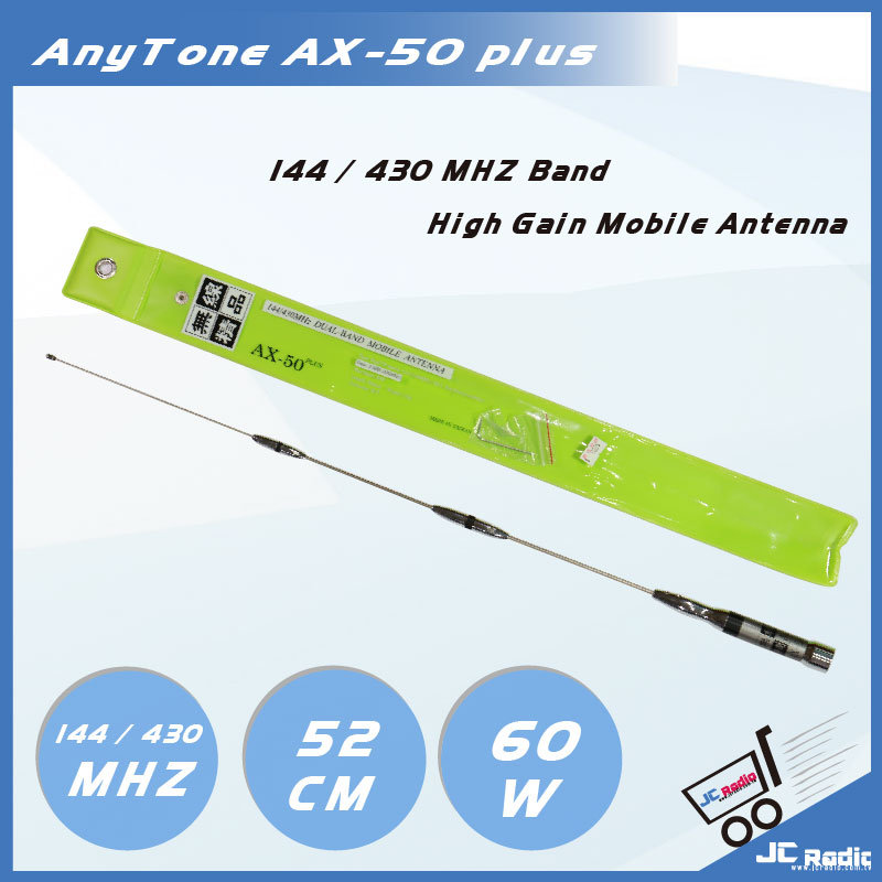 AnyTone AX-50 plus VHF  UHF 超雙頻車載天線 52cm