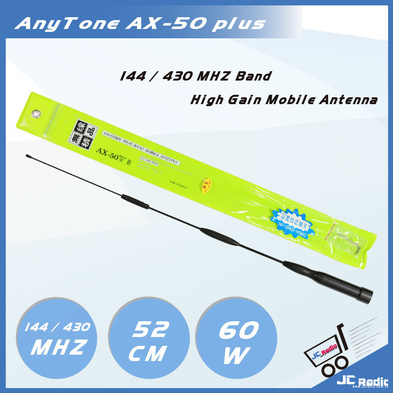 AnyTone AX-50 plus W VHF UHF 超雙頻車載天線 加粗設計 推薦款 52cm