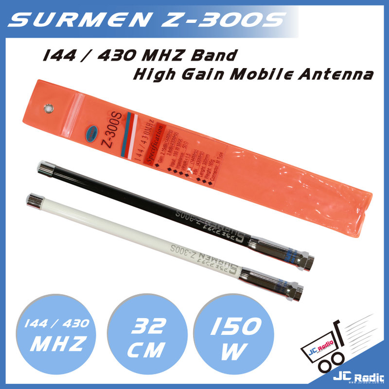 SURMEN Z-300S 木瓜天線 雙頻天線   32cm