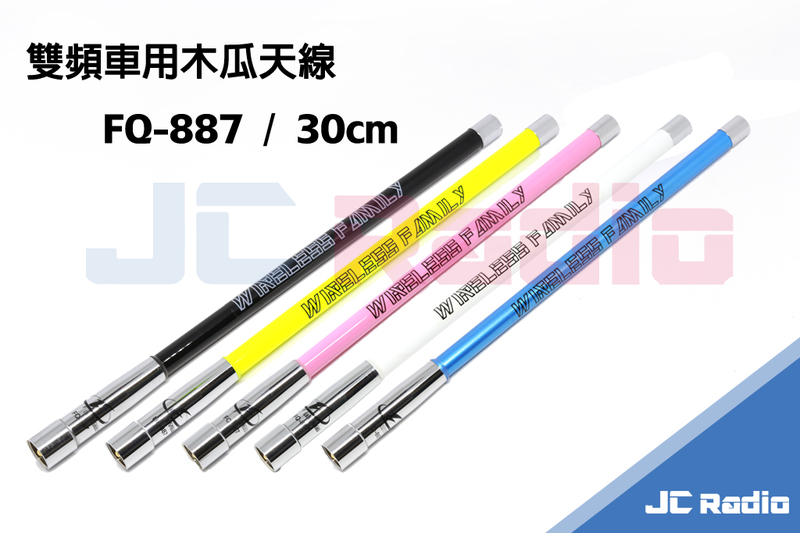 台灣製造 FQ-887 雙頻無線電車用木瓜天線 30CM 五色可選 車天線
