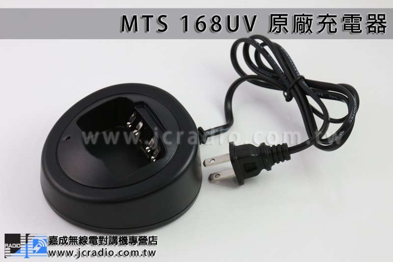 MTS-168UV 原廠座充組