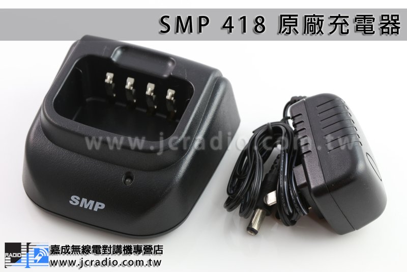 SMP 418 原廠座充組 充電器 座充組 充電器