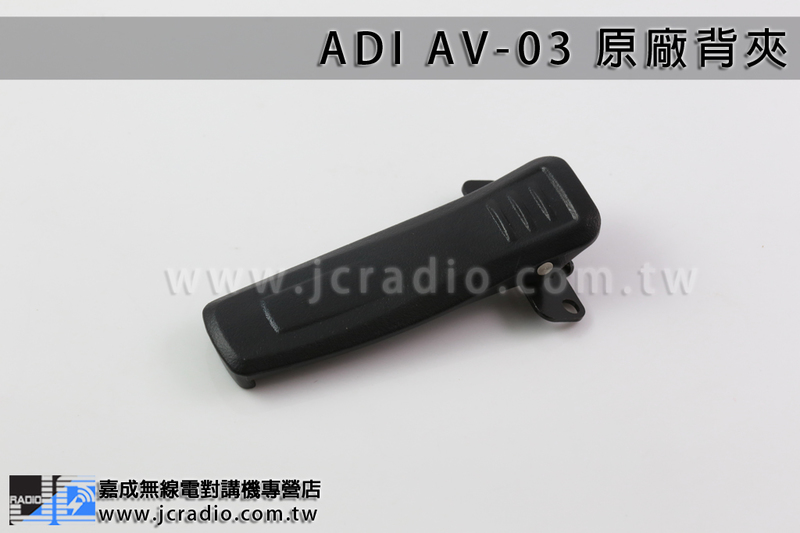 ADI AV-03 原廠背夾皮帶夾電池扣