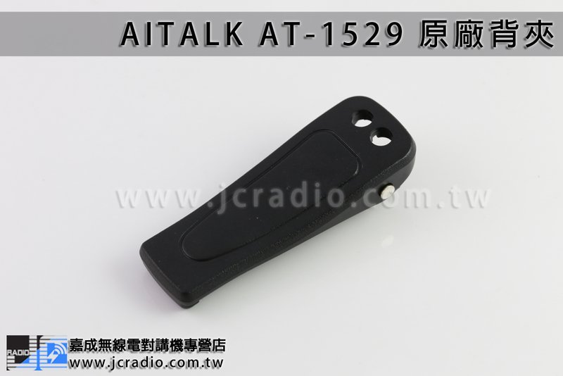 Aitalk AT-1529 原廠背夾皮帶夾電池扣