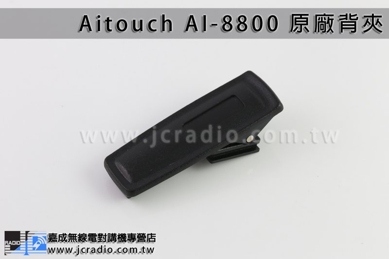 Aitouch AI-8800 原廠背夾皮帶夾電池扣