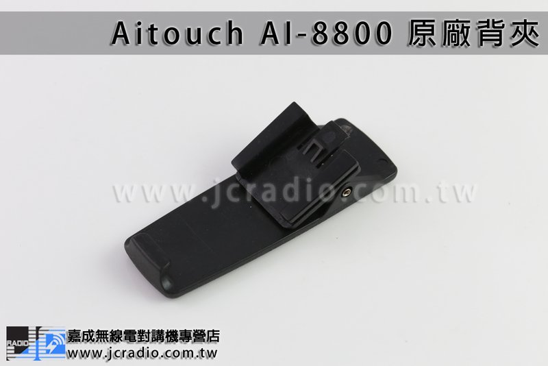 Aitouch AI-8800 原廠背夾皮帶夾電池扣