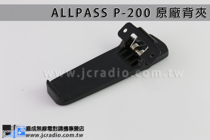 ALLPASS P-200 原廠背夾皮帶夾電池扣