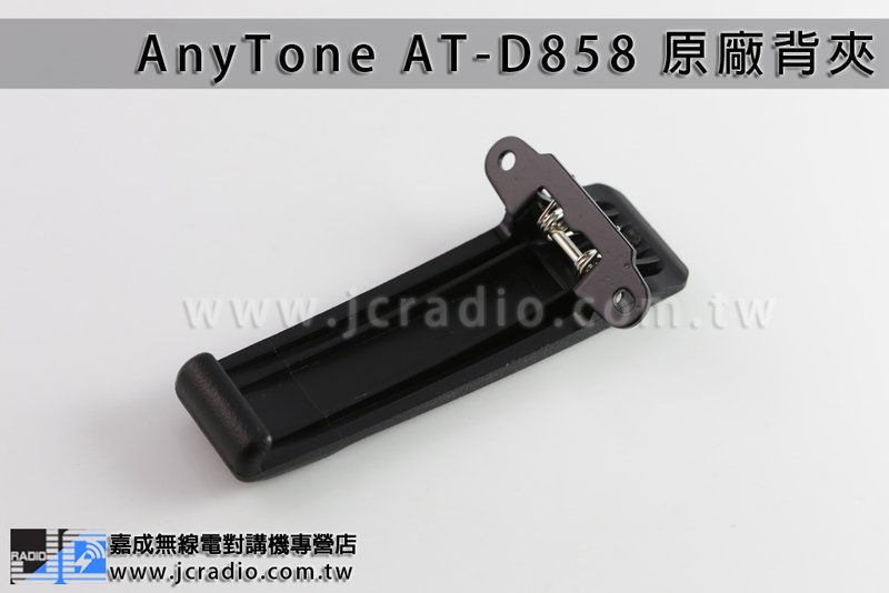 AnyTone AT-D858 原廠背夾皮帶夾電池扣
