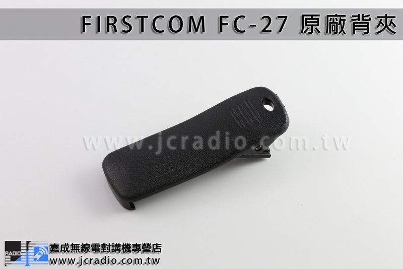 FIRSTCOM FC-27 原廠背夾皮帶夾電池扣