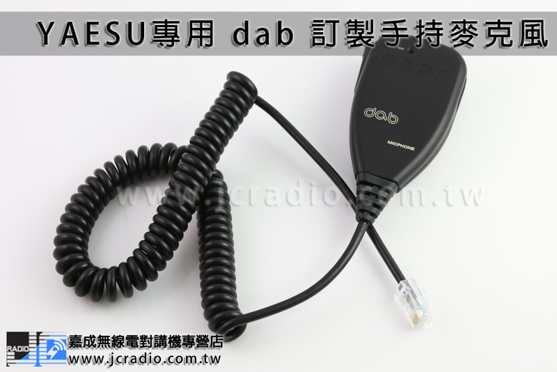 台灣製造 dab 訂製手持麥克風 YAESU FT-2400 FT2400 專用 扁頭手麥 托咪