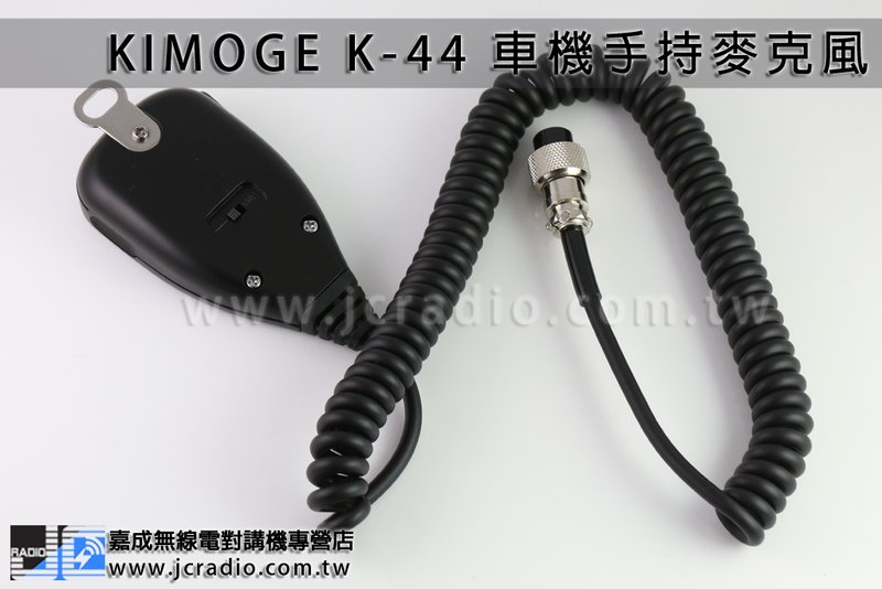 KIMOGE K-44 車機手持麥克風 TM-241A TM-441A TM-541A TM-701