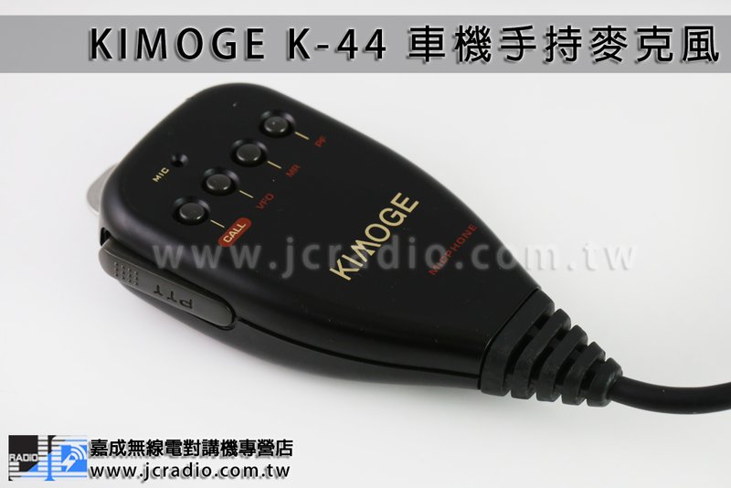 KIMOGE K-44 車機手持麥克風 TM-241A TM-441A TM-541A TM-701