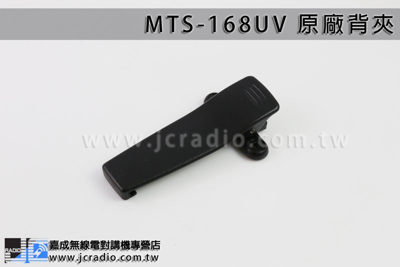 MTS-168UV 原廠背夾