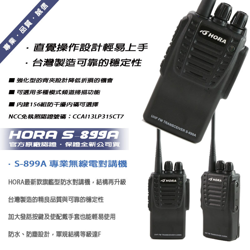 HORA S-899A 防水型無線電對講機