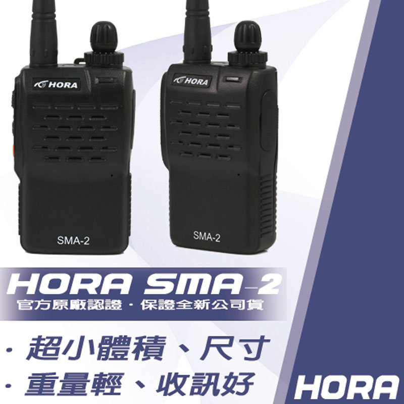 HORA SMA-2業務型免執照無線電對講機