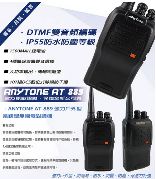 AnyTone AT-889　業務型無線電對講機