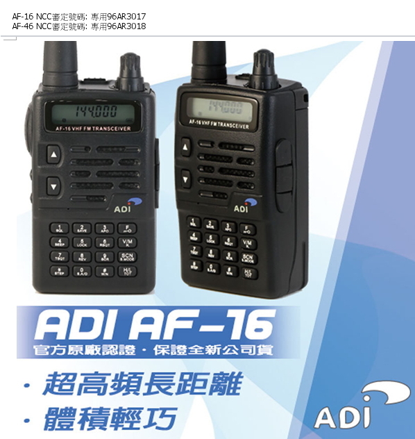 ADI AF-16(AF-46)單頻業餘無線電對講機