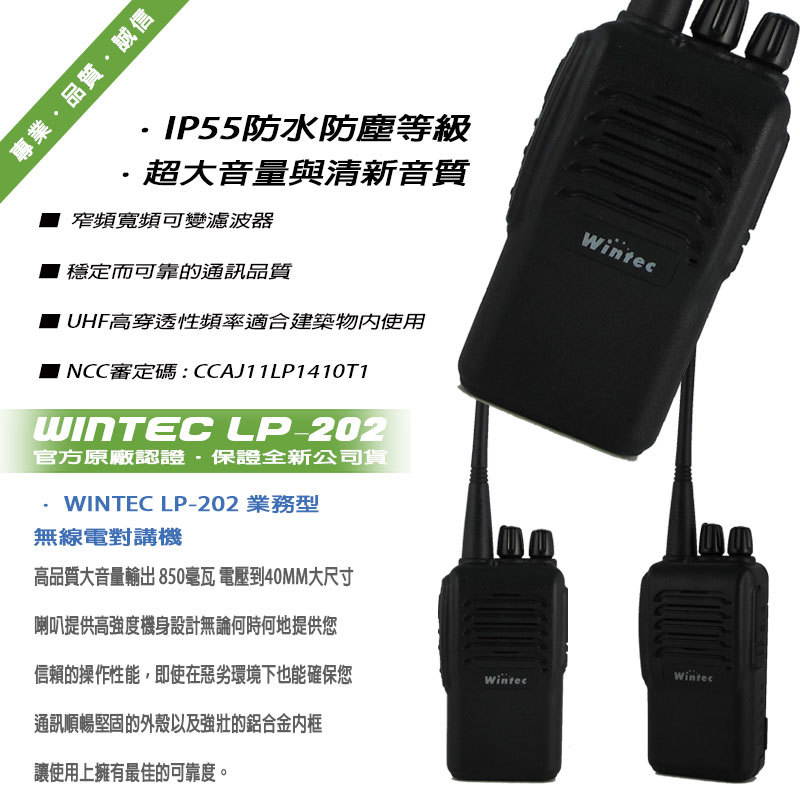 Wintec LP-202 免執照無線電對講機