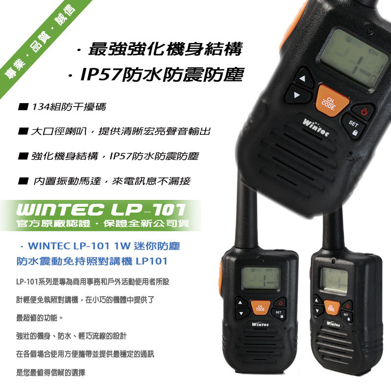 Wintec LP-101　防水無線電對講機