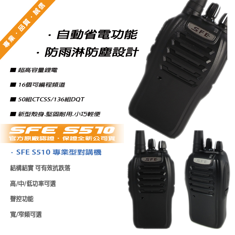 SFE S510 生活防水型無線電對講機